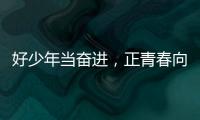 好少年当奋进，正青春向未来！他们，是2025年度珠海“新时代好少年”