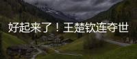 好起来了�！王楚钦连夺世乒赛、美国大满贯两项重要赛事男单冠军