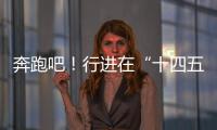 奔跑吧！行进在“十四五”的青春