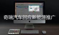 奇瑞汽车回应新能源推广补助资金被核减
�：属正常流程 无违规行为