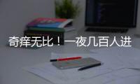 奇痒无比	！一夜几百人进急诊�，医生提醒：别再自行买药