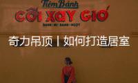 奇力吊顶丨如何打造居室“解压”空间，让匆忙变享受?