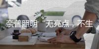 奈普照明“无亮点，不生活”的品牌理念