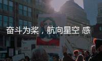 奋斗为桨，航向星空 感受中国航天员的奋斗姿态