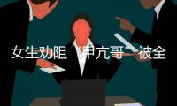 女生劝阻“甲亢哥”被全球直播	！最新回应来了