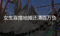 女生靠摆地摊还清百万负债？报道	、展示地摊经济也应讲常识丨快评