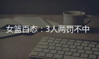 女篮百态
：3人两罚不中+2人传球对手+5秒违例+3次摔倒�，忍俊不禁