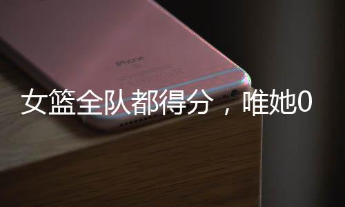 尤其是身高1.92米的潘臻琦