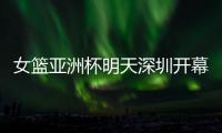 女篮亚洲杯明天深圳开幕
�！他们全勤打卡跨城追赛