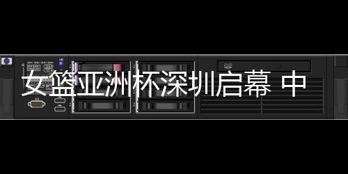 重整旗鼓的圳启张宇中国女篮