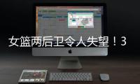 女篮两后卫令人失望！3中0+6失误
，退化严重，球迷
：比李梦还差