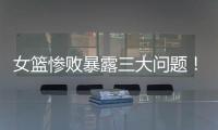 女篮惨败暴露三大问题！宫鲁鸣出现重大失误	，李梦回归呼声高