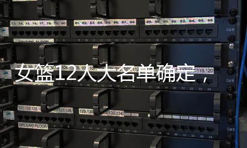 对手的女篮实力也更强