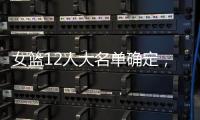 女篮12人大名单确定，中锋陈明玲被裁
，小将张子宇承担重任