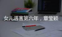 女儿遇害第六年	
，章莹颖父亲直播带货引争议