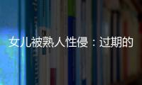 女儿被熟人性侵
：过期的刑事案件和迟来的正义