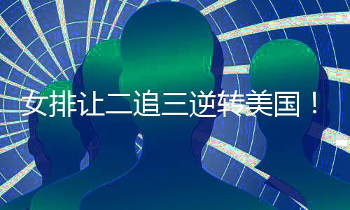 随后中国队23-21继续领先