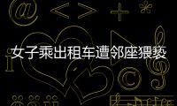 女子乘出租车遭邻座猥亵，内蒙古警方通报