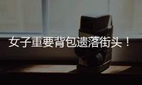 女子重要背包遗落街头
	！珠海的他们物归原主