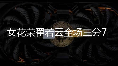 女篮姑娘翟若云展现射术