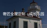 奢匠全屋定制�：成长乐园 启迪儿童智慧