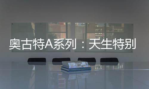 邀直此次奥古特携手澳网