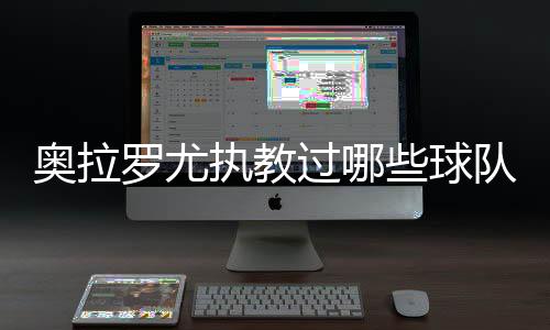 过球但本赛季联赛3轮过后