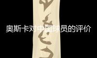 奥斯卡对中国球员的评价