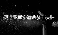 奥运亚军惨遭绝杀	

！决胜局2分惜败出局
，莫雷加德被淘汰止步32强