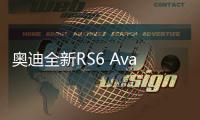 奥迪全新RS6 Avant被发现在西班牙路测，全身杀气腾腾，空力套件盖不住