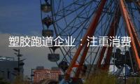 塑胶跑道企业	：注重消费者需求方向 提高品牌认知度