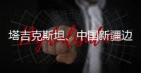 塔吉克斯坦	、中国新疆边境地区附近发生7.3级左右地震