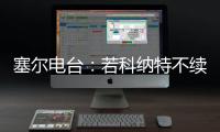 塞尔电台：若科纳特不续约，利物浦会考虑将其出售