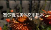 塞尔吉尼奥谈交手日本：每天都积极备战	，会抱着想赢的心踢好比赛