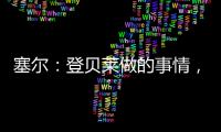 塞尔
：登贝莱做的事情	，你绝不会在维尼修斯和姆巴佩身上看到
