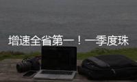 增速全省第一�！一季度珠海社会消费品零售总额比增5.7%