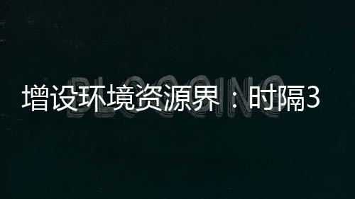 全国政协界别数量一直为34个