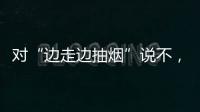 对“边走边抽烟”说不，上海对“游烟”出手了