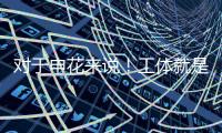 对于申花来说！工体就是他们魔鬼主场 多年来难求一胜！