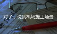 对了�
，说到机场施工场景
，徐工道路智慧施工方案简直“惊艳全场”