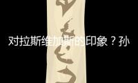 对拉斯维加斯的印象？孙颖莎：多彩的霓虹灯和充满活力的街道