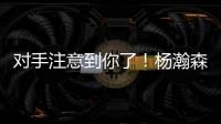 对手注意到你了！杨瀚森首节4投2中得到4分1板1助 也有2失误2犯规