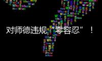 对师德违规“零容忍”
！ 我们需要怎样的教师队伍？