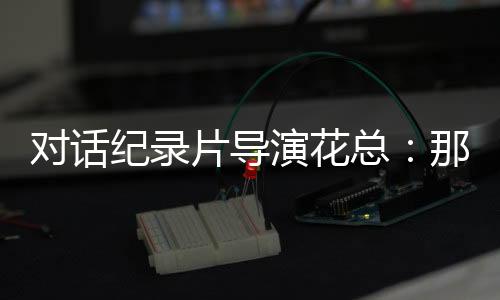 在越南拍摄的对话几个月里