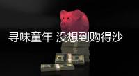 寻味童年 没想到购得沙示汽水