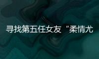 寻找第五任女友“柔情尤物”：侦查系老教授的特殊网恋