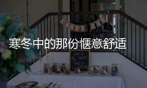 寒冬引入欧式建筑风情