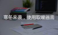 寒冬来袭，使用取暖器需注意四大点
