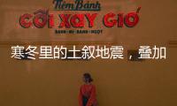 寒冬里的土叙地震
，叠加失温，如何救援？