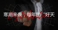 寒潮来袭，每年的“好天气”不到1/3
